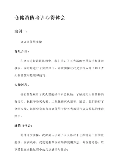 仓储消防培训心得体会