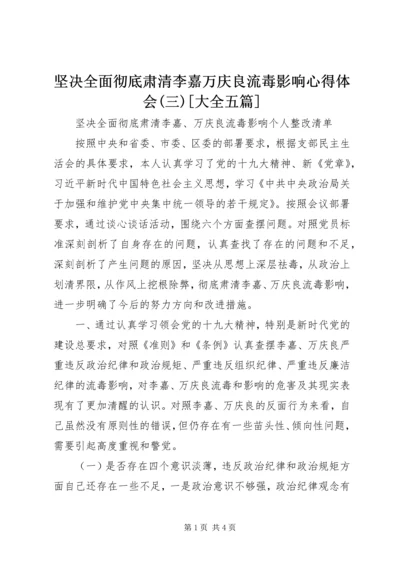 坚决全面彻底肃清李嘉万庆良流毒影响心得体会(三)[大全五篇] (5).docx
