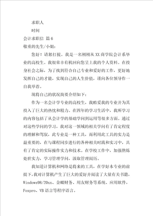关于会计求职信范文汇总八篇会计工作的求职信