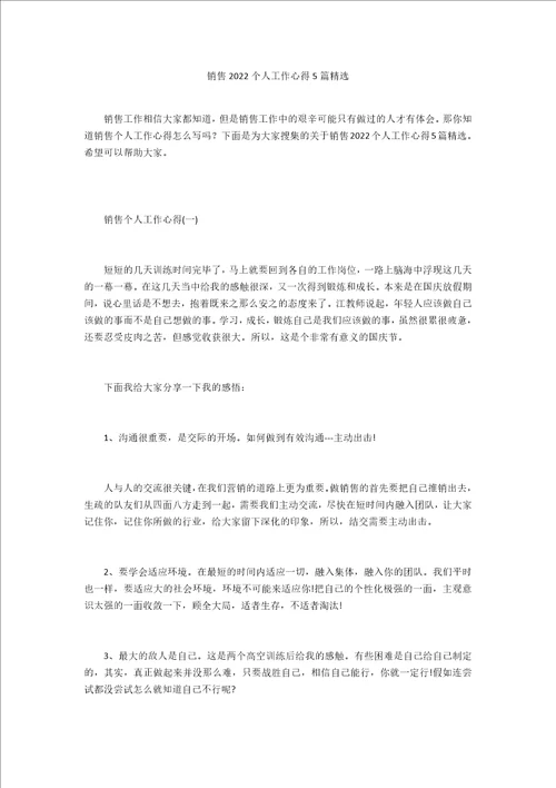 销售2022个人工作心得5篇精选