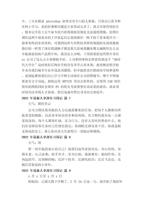 2022年最新人事部实习周记(通用12篇)