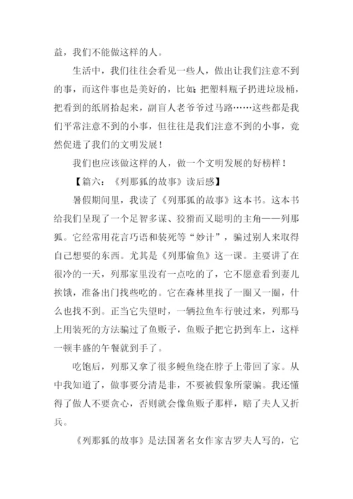 列那狐的故事读后感.docx