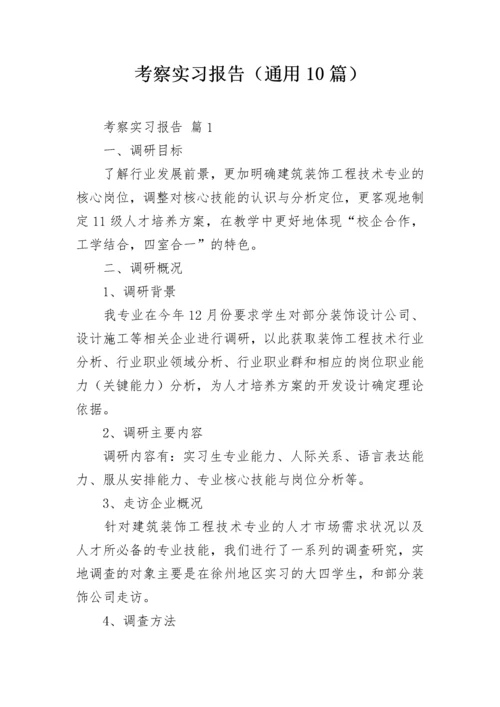 考察实习报告（通用10篇）.docx