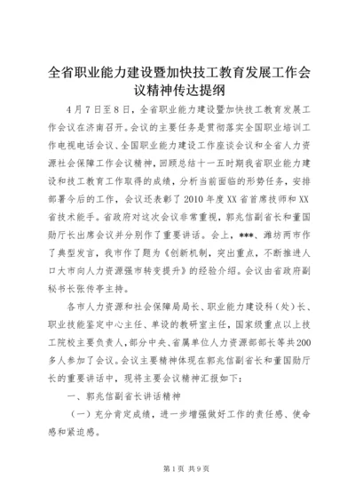 全省职业能力建设暨加快技工教育发展工作会议精神传达提纲_1.docx