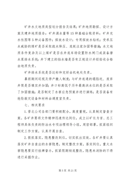 防治水专项治理方案_1.docx