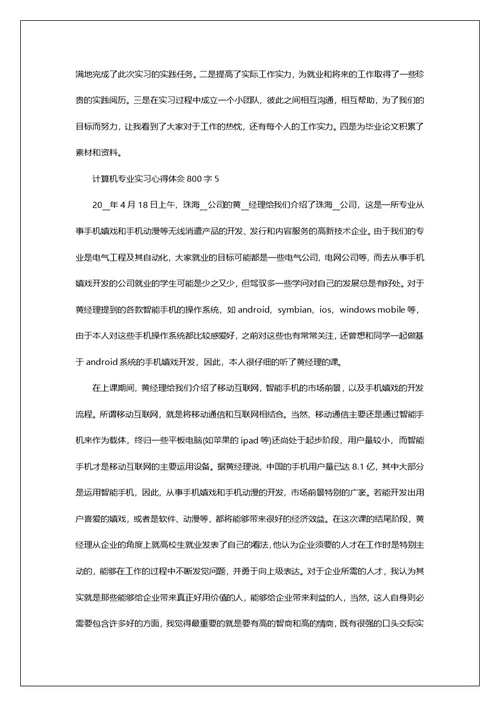 计算机专业实习心得体会800字