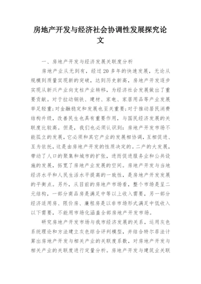 房地产开发与经济社会协调性发展探究论文.docx