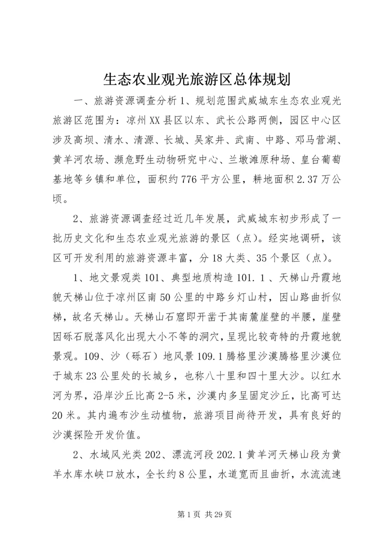 生态农业观光旅游区总体规划.docx