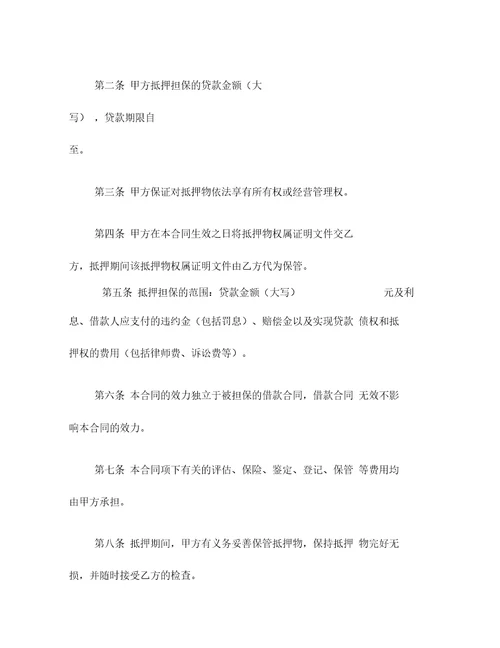 借款抵押担保合同