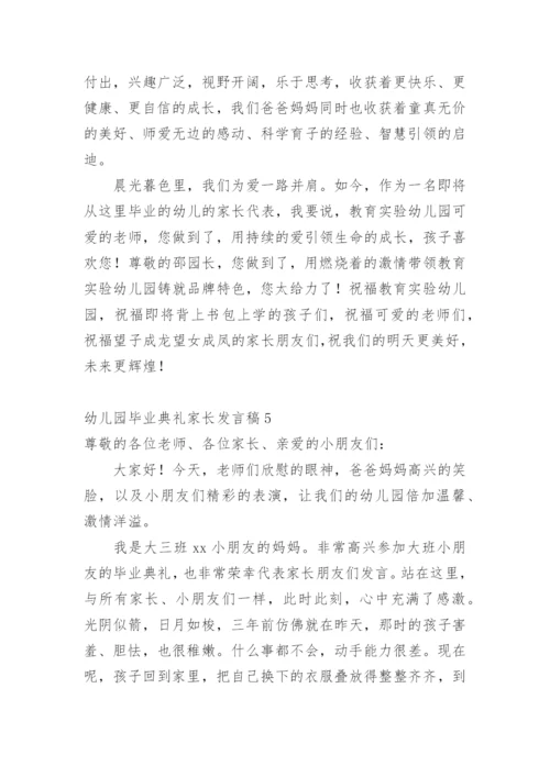 幼儿园毕业典礼家长发言稿.docx