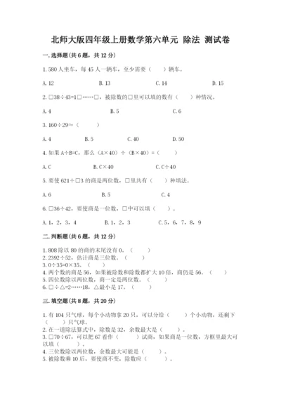 北师大版四年级上册数学第六单元 除法 测试卷【必刷】.docx
