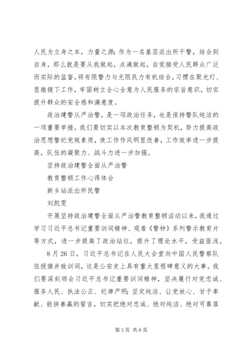 派出所“坚持政治建警、全面从严治警”教育整顿心得体会.docx