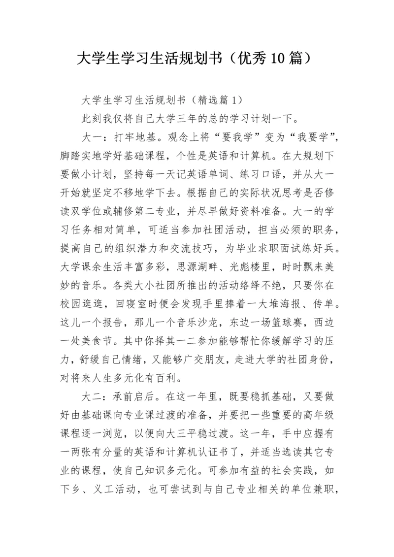 大学生学习生活规划书（优秀10篇）.docx