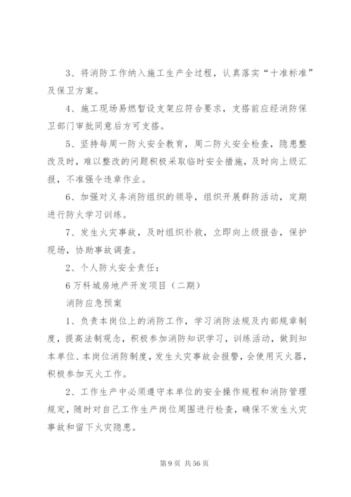 万科城消防安全应急预案.docx