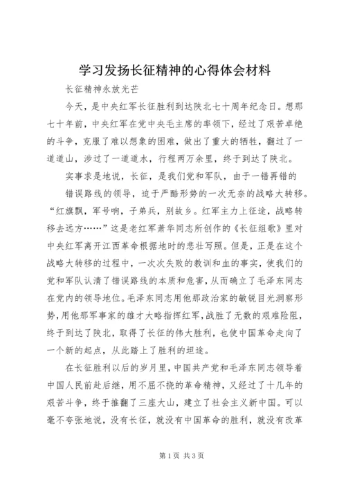 学习发扬长征精神的心得体会材料 (3).docx