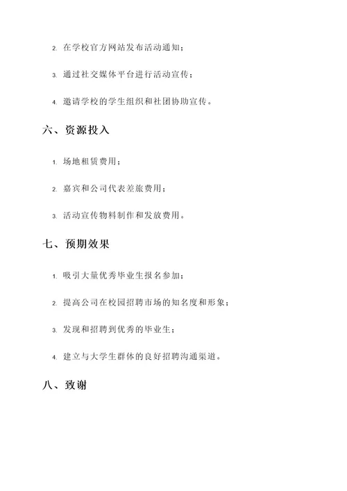 企业校招宣讲会方案