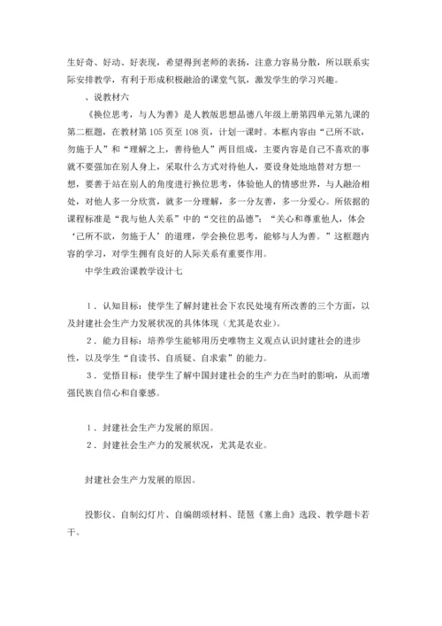 初中政治教案教学设计（十篇）.docx