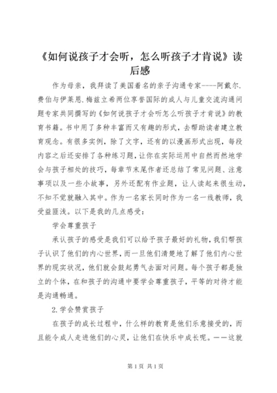 《如何说孩子才会听，怎么听孩子才肯说》读后感 (2).docx