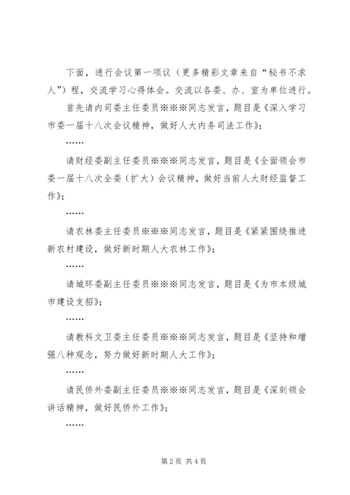 学习《党章》心得体会交流会主持词 (2).docx