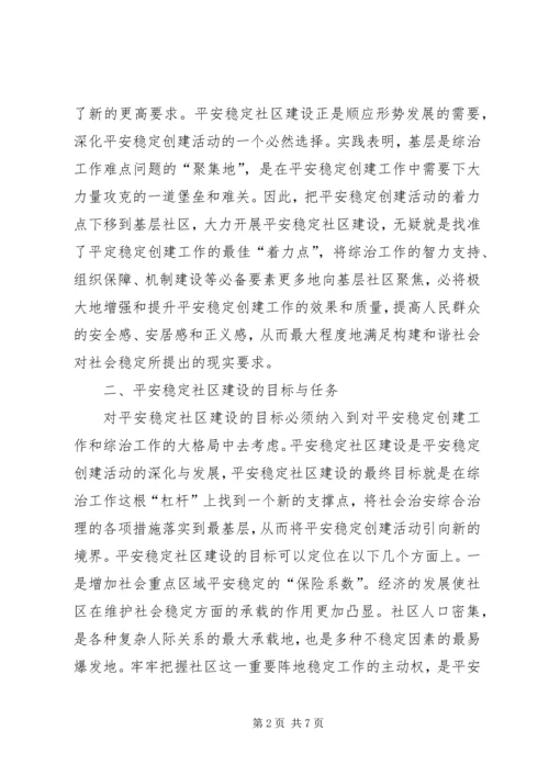 建设平安稳定社区促进基层综治工作的心得.docx