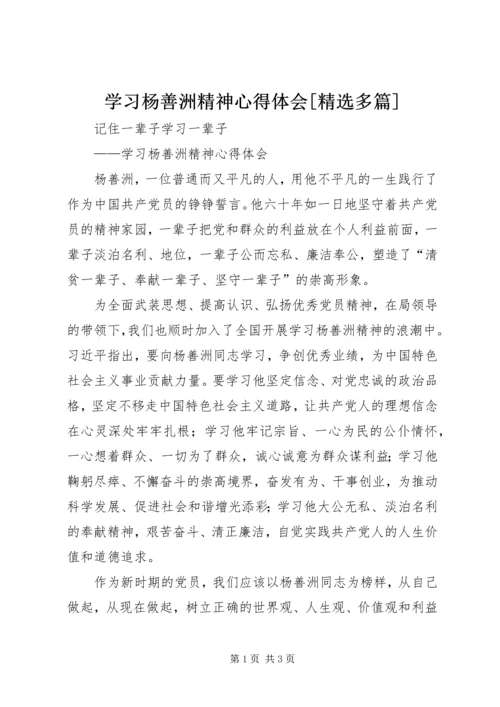 学习杨善洲精神心得体会[精选多篇] (3).docx