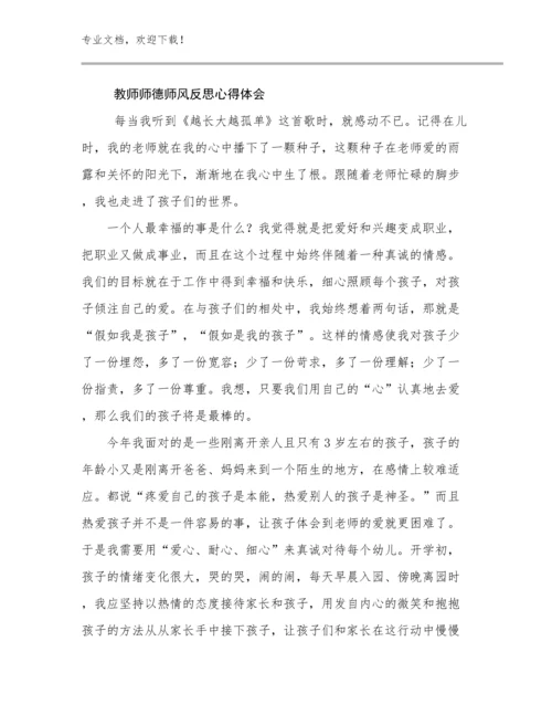 2024教师师德师风反思心得体会优选范文11篇.docx