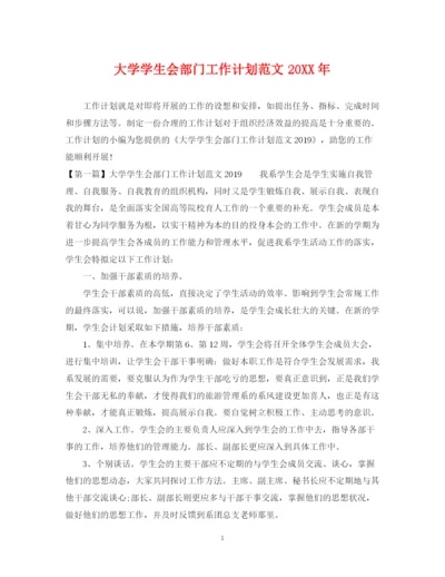 精编之大学学生会部门工作计划范文.docx