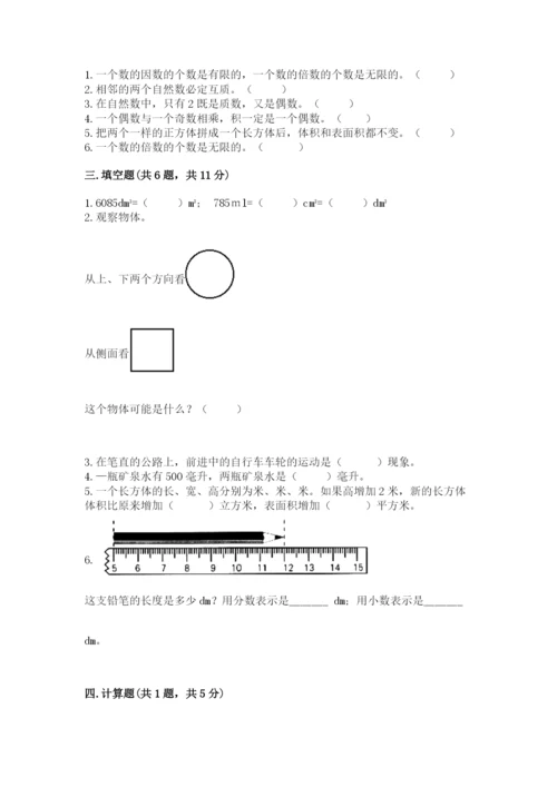 人教版小学五年级下册数学期末卷及答案【全优】.docx