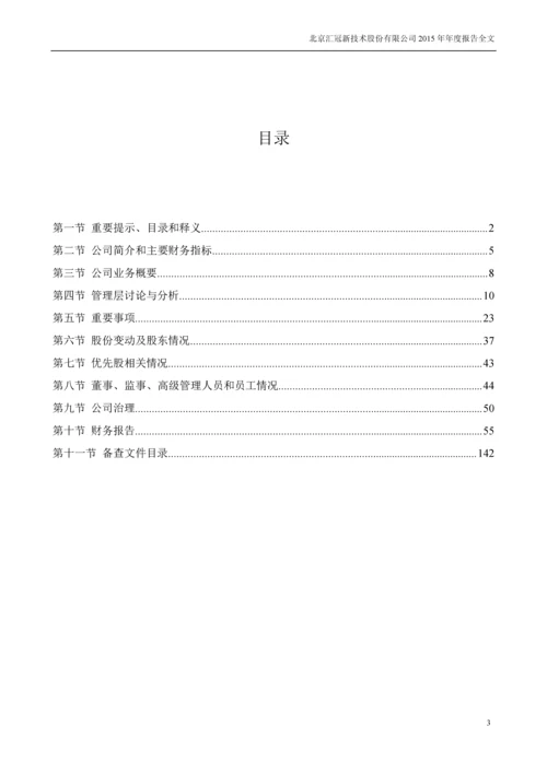 北京汇冠新技术股份有限公司2015年年度报告全文.docx