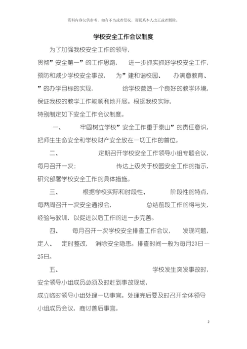 学校安全工作基本制度模板.docx