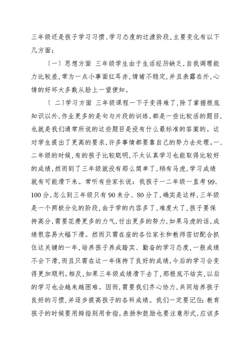 学校三年级家长会家长发言稿八篇