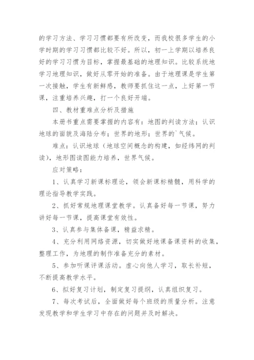 七年级地理上册教学计划_14.docx