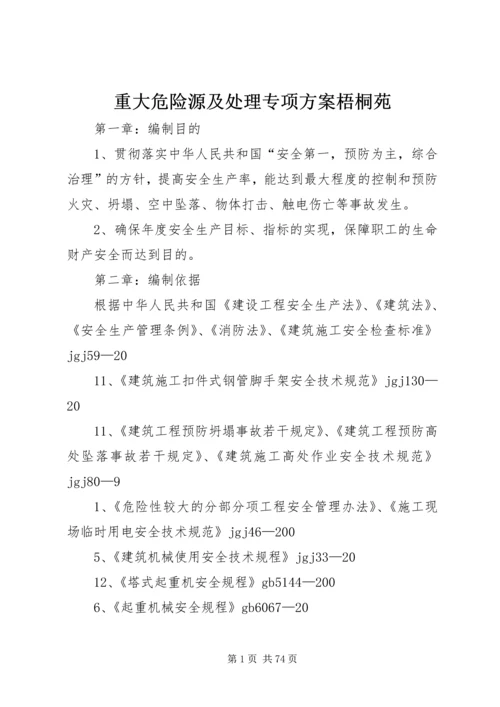 重大危险源及处理专项方案梧桐苑.docx