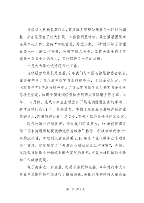 商贸服务管理处创先争优自查报告.docx