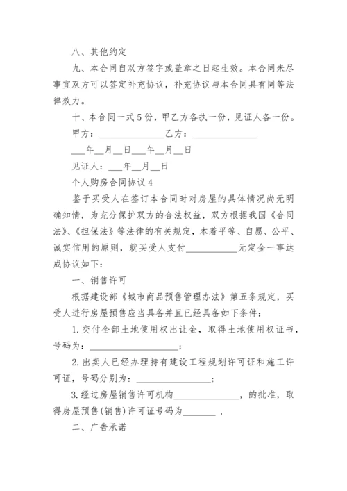 个人购房合同协议2022简单版.docx