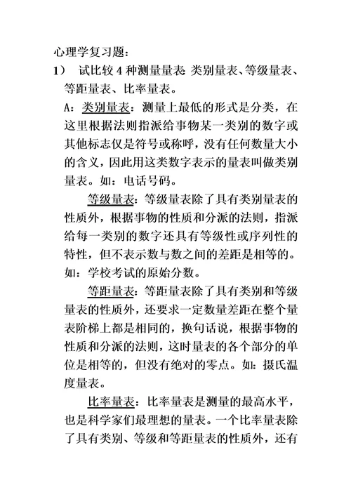 心理测量问答题加答案