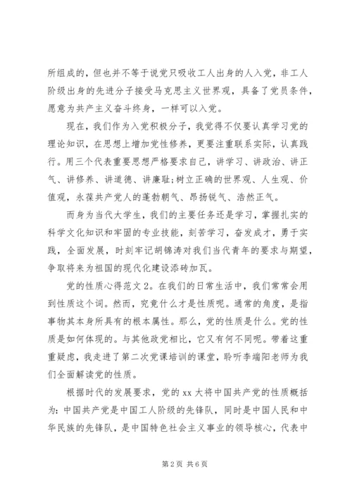 党的性质心得3篇.docx