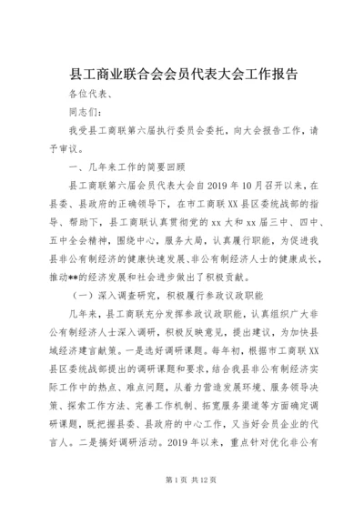 县工商业联合会会员代表大会工作报告 (2).docx