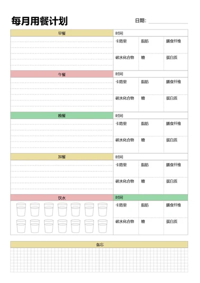 彩色简约每月用餐计划饮食记录手账本