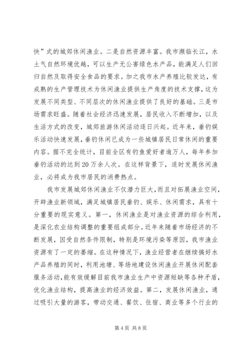 休闲渔业现状与发展对策 (6).docx