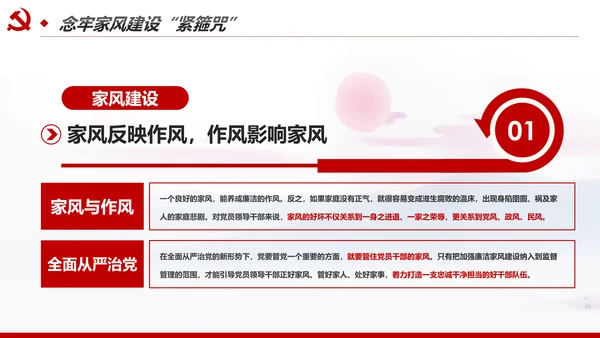 新时代家风建设党员干部廉洁从政PPT党课