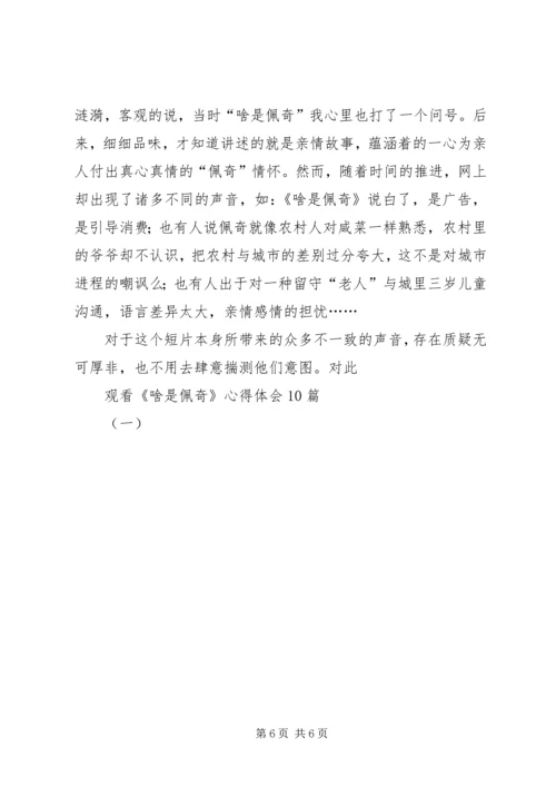 观看《啥是佩奇》心得体会10篇(一).docx