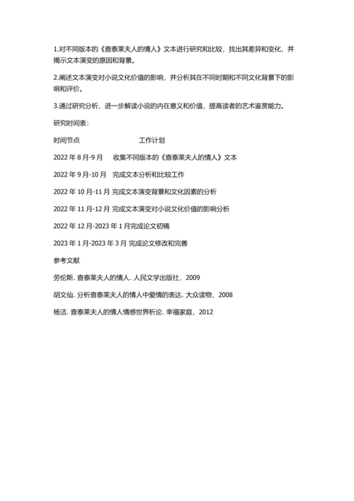 《查泰莱夫人的情人》文本演变研究的开题报告.docx