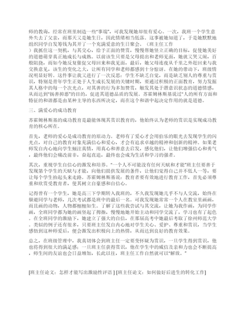 班主任论文浅谈班级管理中的赏识教育.docx