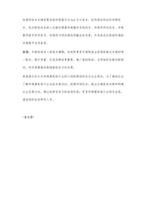 中国传感器制造行业市场规模及投资分析.docx