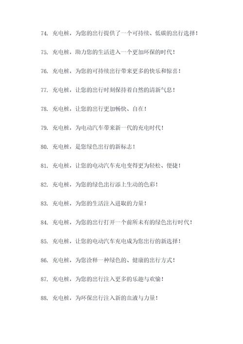 充电桩文案宣传标语大全