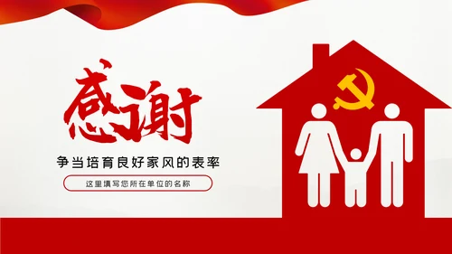 廉洁齐家新时代家风建设党员干部作风建设PPT党课