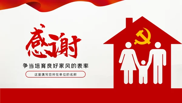 廉洁齐家新时代家风建设党员干部作风建设PPT党课