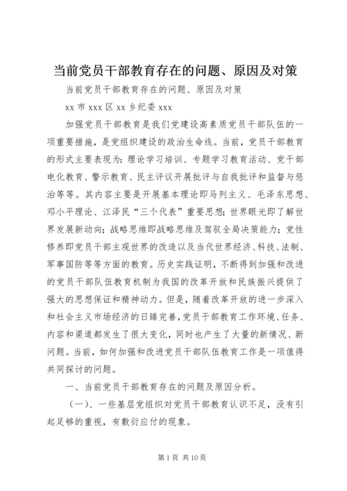 当前党员干部教育存在的问题、原因及对策 (2).docx