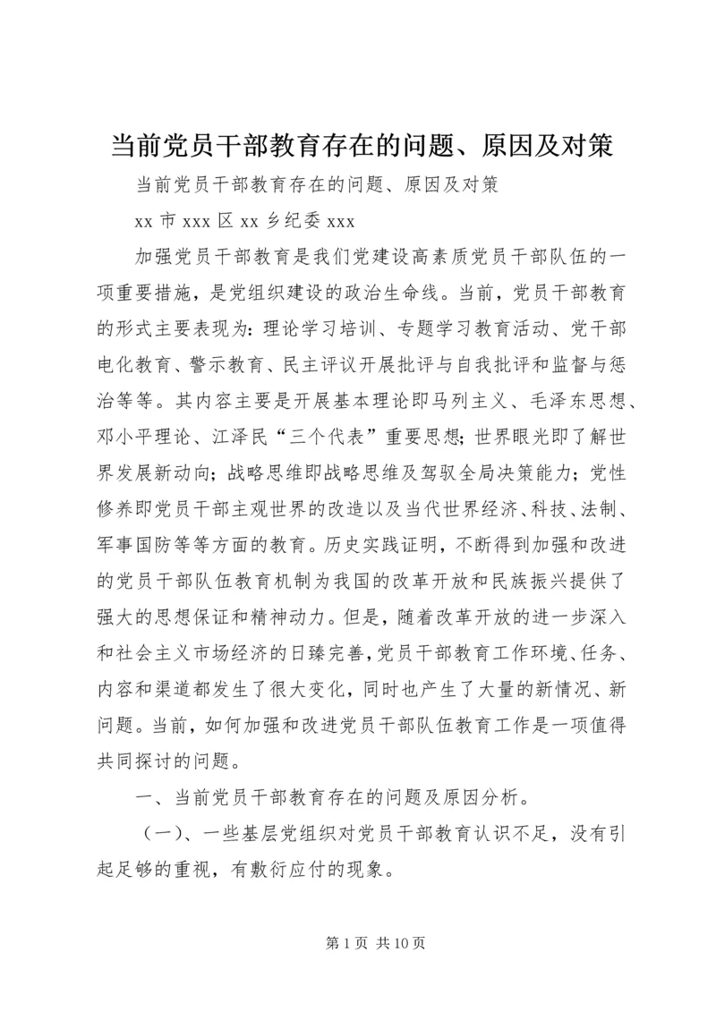 当前党员干部教育存在的问题、原因及对策 (2).docx